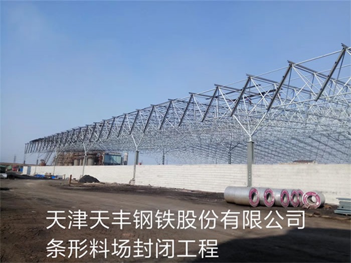 毕节天丰钢铁股份有限公司条形料场封闭工程
