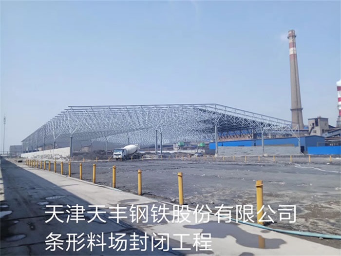 毕节天丰钢铁股份有限公司条形料场封闭工程