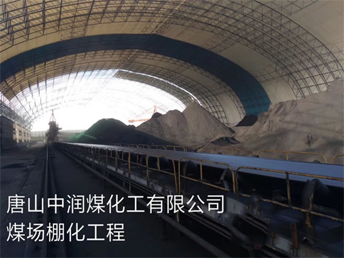 毕节中润煤化工有限公司煤场棚化工程